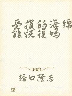 受损的海绵体还能恢复吗