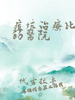 痘坑治疗比较好的医院