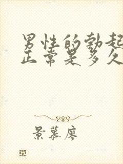 男性的勃起功能正常是多久