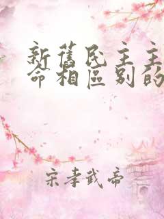 新旧民主主义革命相区别的根本标志是