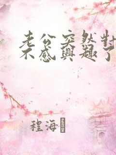 老公突然对自己不感兴趣了是怎么回事