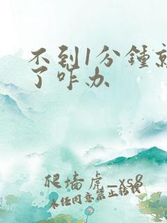 不到1分钟就射了咋办