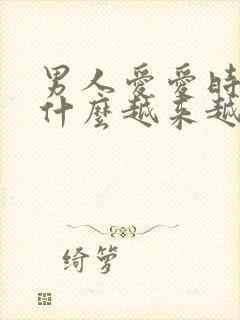 男人爱爱时间为什么越来越短