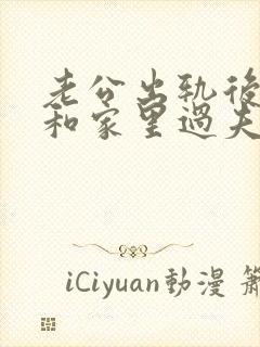 老公出轨后他会和家里过夫妻生活吗