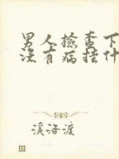 男人检查下面有没有病挂什么科