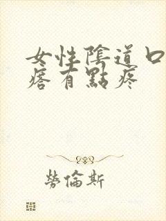 女性阴道口有疙瘩有点疼