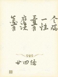 怎么看一个女的有没有性病