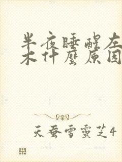 半夜睡醒左手麻木什么原因