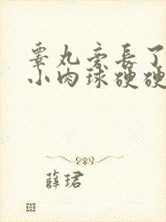 睾丸旁长了一个小肉球硬硬的