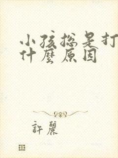 小孩总是打嗝是什么原因