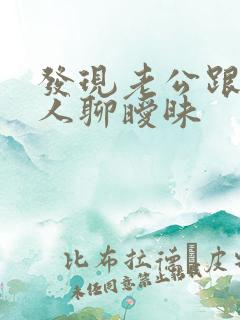 发现老公跟其他人聊暧昧