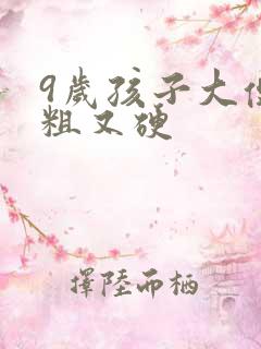 9岁孩子大便又粗又硬