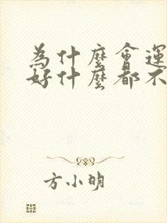 为什么会运气不好什么都不顺