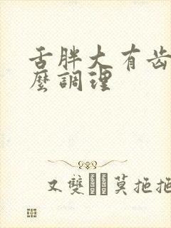 舌胖大有齿痕怎么调理