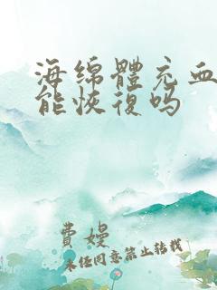 海绵体充血不足能恢复吗