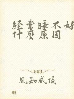 经常睡不好做梦什么原因