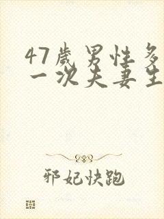47岁男性多久一次夫妻生活正常