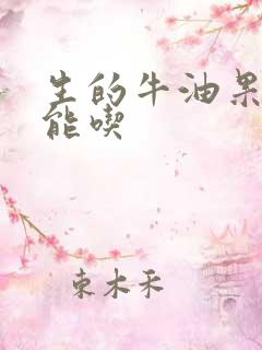 生的牛油果能不能吃