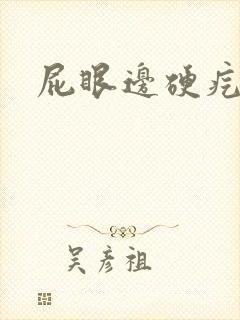 屁眼边硬疙瘩疼