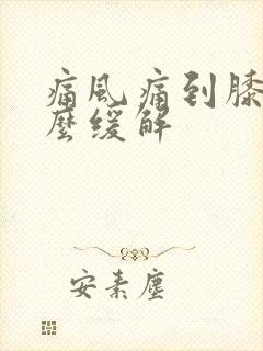 痛风痛到膝盖怎么缓解