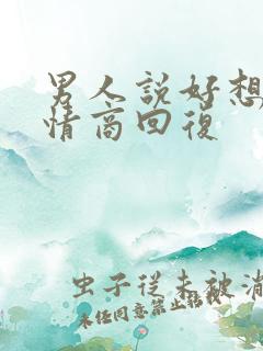 男人说好想,高情商回复