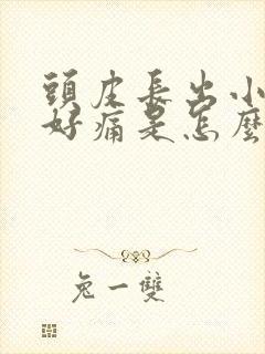 头皮长出小疙瘩好痛是怎么回事