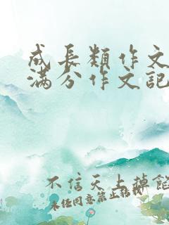 成长类作文中考满分作文记叙文素材