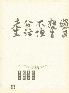 老公不想过夫妻生活但会自己解决