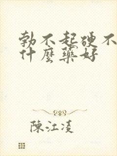 勃不起硬不起吃什么药好