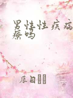 男性性疾病好治疗吗