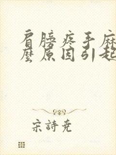 肩膀疼手麻是什么原因引起的