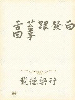 舌苔跟发白怎么回事