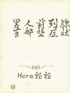 男人前列腺增生有哪些症状表现