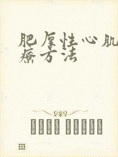 肥厚性心肌病治疗方法