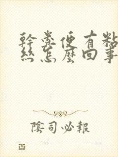 干粪便有粘液血丝怎么回事