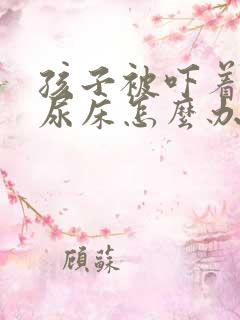 孩子被吓着了老尿床怎么办