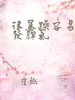 很暴躁容易流泪发脾气