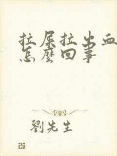 拉屎拉出血不痛怎么回事