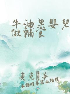 牛油果婴儿怎么做辅食