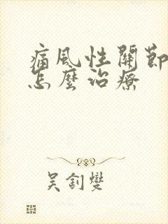 痛风性关节炎该怎么治疗