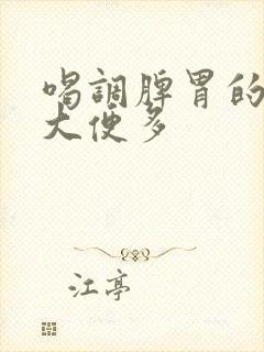 喝调脾胃的中药大便多