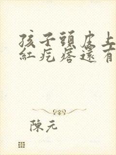 孩子头皮上有小红疙瘩还有头皮屑痒