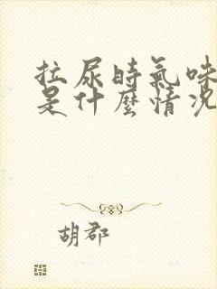 拉尿时气味太浓是什么情况