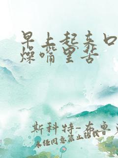 早上起来口干舌燥嘴里苦