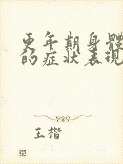 更年期身体疼痛的症状表现