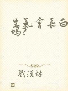 生气会长白头发吗?