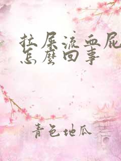 拉屎流血屁眼疼怎么回事