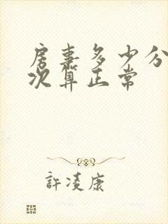 房事多少分钟一次算正常