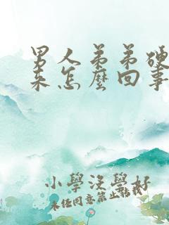 男人弟弟硬不起来怎么回事