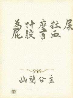 为什么拉屎完擦屁股有血